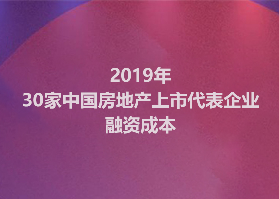 2020年上半年，房企融资成本“升了”还是“降了”？  