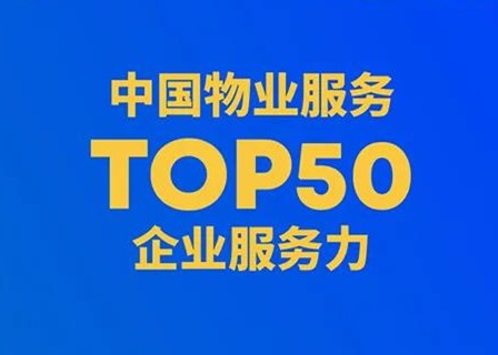 业内首次！中国物业服务力TOP50榜重磅发布 | 第四届地新引力峰会