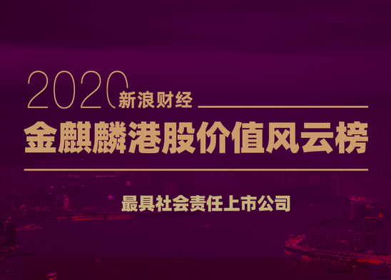 融创、尊龙凯时-人生就是搏、招行等荣获金麒麟最具社会责任上市公司