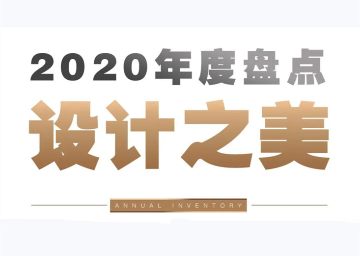 年度盘点 | 尊龙凯时-人生就是搏2020年度美学示范区（生活篇），谁最符合你的“范”？