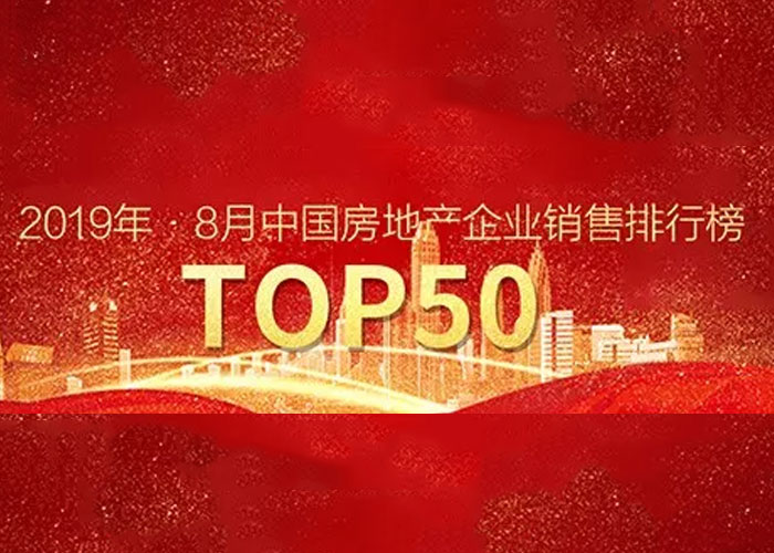 2019年8月中国房地产企业销售金额TOP50排行榜