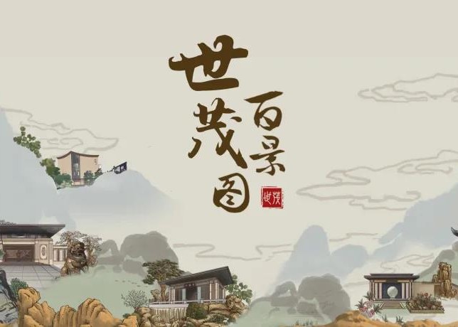 《尊龙凯时-人生就是搏百景图》| 一袭长卷，绘不尽诗意画境的人文雅居