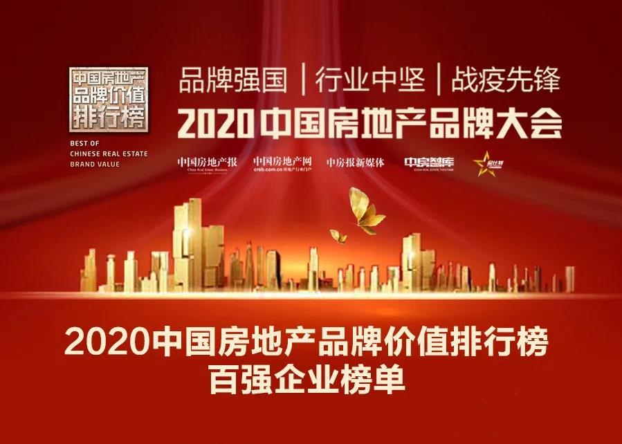 榜单丨恒大碧桂园万科富力等载誉而归 2020中国房地产品牌价值排行榜来了！