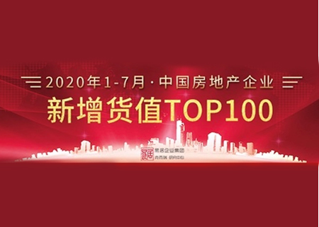 2020年1-7月中国房地产企业新增货值TOP100排行榜