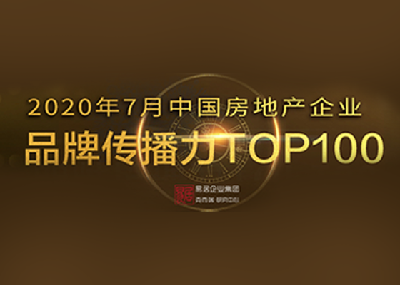 2020年7月中国房地产企业品牌传播力TOP100排行榜