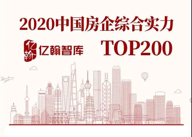 2020中国房企综合实力TOP200研究报告