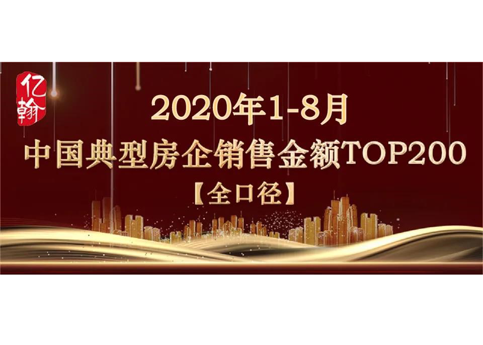 重磅 | 2020年1-8月中国典型房企销售业绩TOP200【第74期】