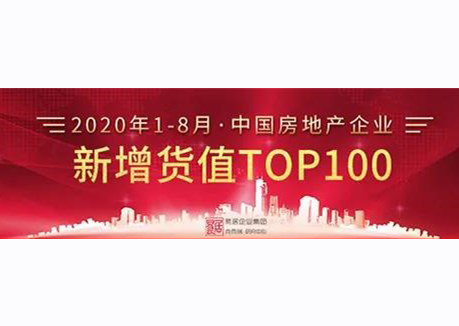 2020年1-8月中国房地产企业新增货值TOP100排行榜