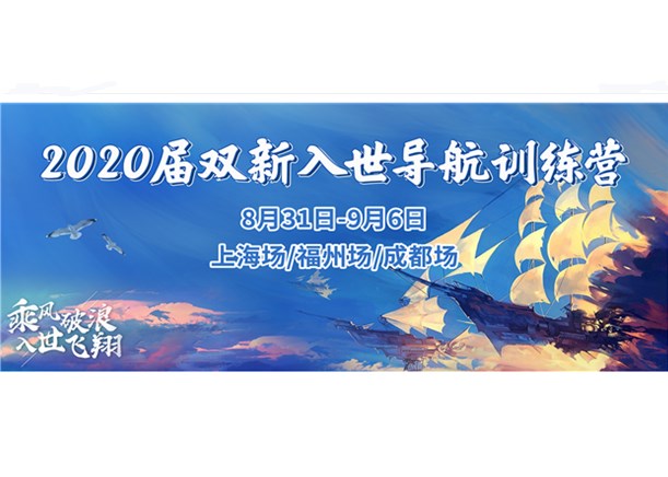 乘风破浪，入世飞翔 | 2020届双新入世导航训练营完美收官！