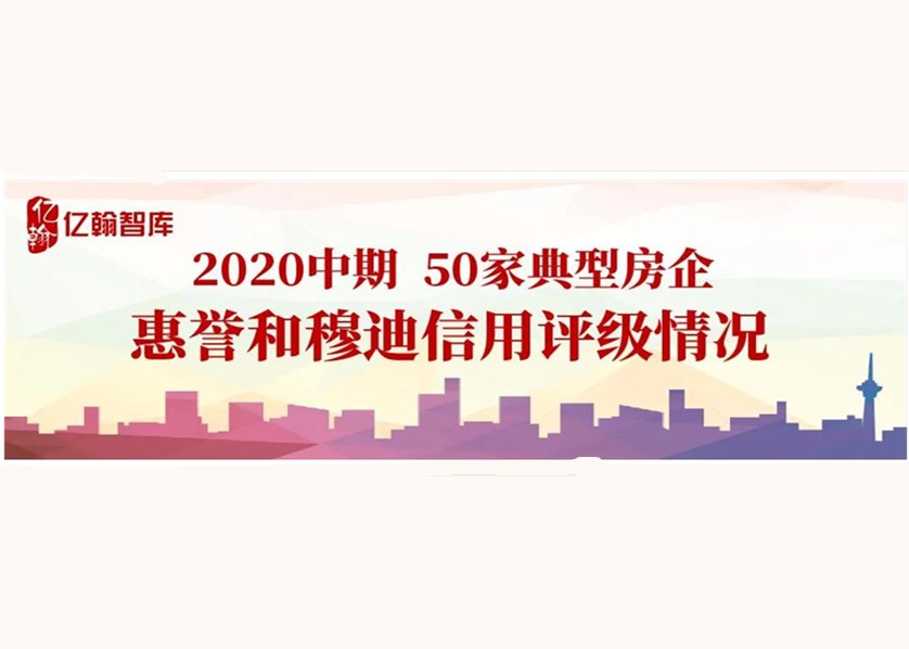 融资收紧，碧桂园、龙湖等4家房企信用评级逆势上调——2020年上半年EH50房企信