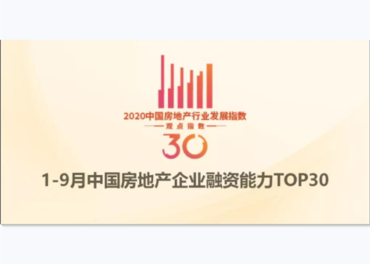 1-9月中国房地产企业融资能力TOP30报告·观点月度指数