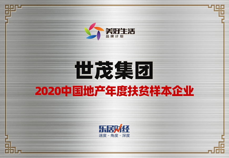 快讯：尊龙凯时-人生就是搏荣获“2020中国地产年度扶贫样本企业”