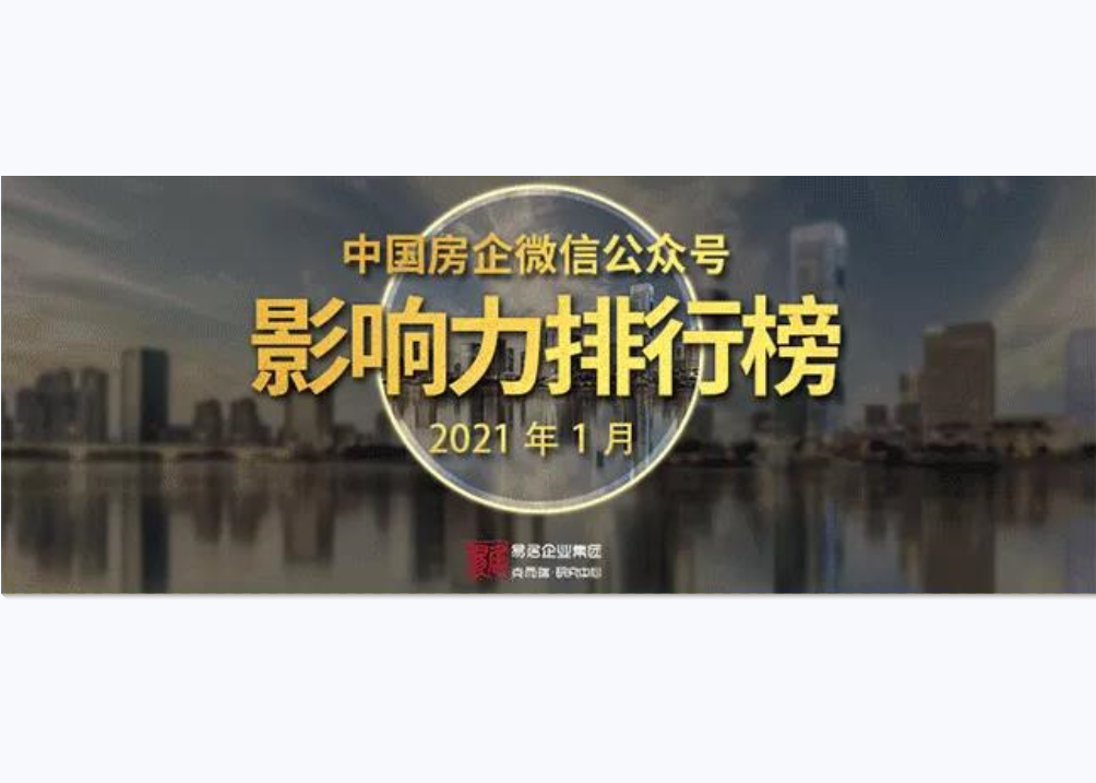 2021年1月中国房企微信公众号影响力排行榜