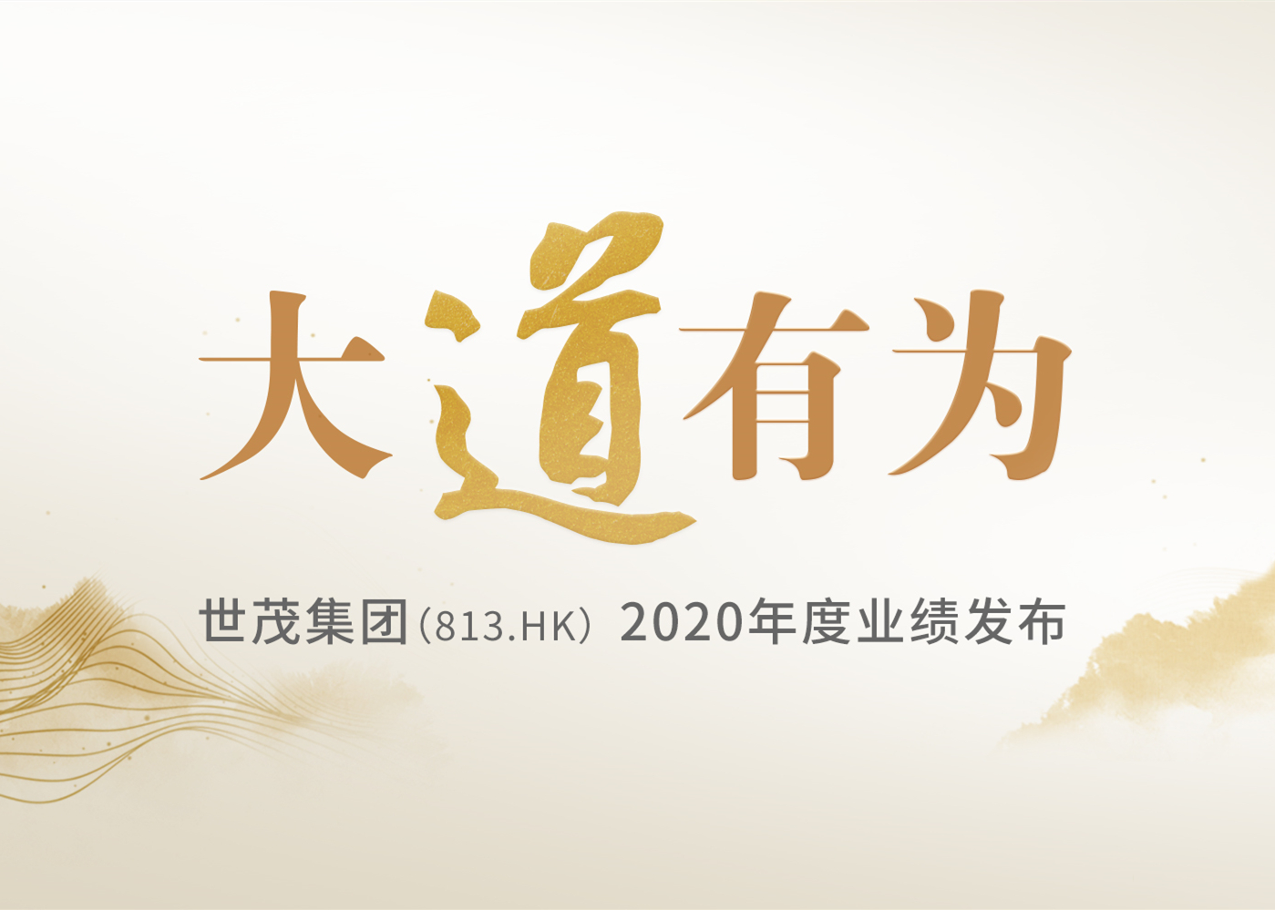 大道有为 | 尊龙凯时-人生就是搏2020年度业绩发布