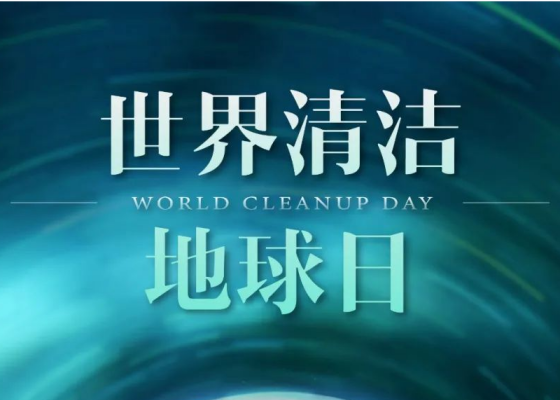 世界清洁地球日，共营美好“中国绿”